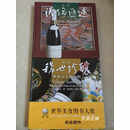 【二手9成新】酒缘汇述、稀世珍酿-世界百大葡萄酒-品.酒（两册合售） 陈新民 著 浙江科学技术出版
