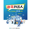 趣说机器人:中小学机器人科普读本