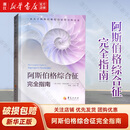 【新华书店旗舰店】阿斯伯格综合征完全指南 心理咨询与治疗书籍 孤独症自闭综合症临床实用心理学学习指导书籍 心理学书籍