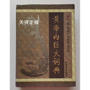 【二手9成新】正版 黄帝内经大词典  周海平 等主编 中医古籍出版社
