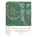 中国哲学史（精装，封面修订，新旧版封面随机发货）第一部完整的、具有现代意义的中国哲学史，畅销近百年的哲学经典。