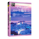 图说天下·国家地理系列：全球最美的100个地方【11-14岁】寒假阅读寒假课外书课外寒假自主阅读假期读物省钱卡