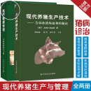 养猪技术书籍大全2册 现代养猪生产技术告诉你猪场盈利的秘诀+猪群健康管理一本猪场的参考手册