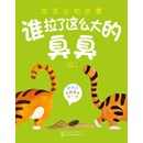 宝宝认知启蒙 谁拉了这么大的臭臭