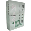 刘少奇年谱（1898-1969）（上下卷）,中共中央文献研究室编,中央文献出版社