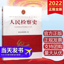 人民检察史：纪念检察机关恢复重建40周年 中国检察出版社