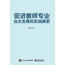 促进教师专业自主发展的实践探索
