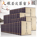 官方正版 《大藏经》大般若波罗蜜多经《一切经》一切众藏经典完整版49册《开宝藏》（唐）唐三藏法师玄奘奉诏译大乘佛教典籍的丛书正版包邮