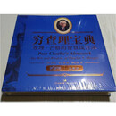 【二手9成新】穷查理宝典：查理·芒格的智慧箴言录 彼得·考夫曼，埃德·威克斯勒编，李继宏等译
