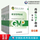 GMP2023国家药品GMP指南第二版 6本全套 6本套  2023国家药品GMP指南第二版