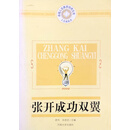 人生高起点：卓越人生素质培养文库：张开成功双翼