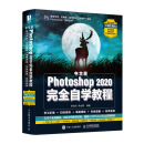 Photoshop 2020完全自学教程 （全视频教程+558页超值）