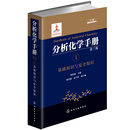 分析化学手册（第三版）：1.基础知识与安全知识（精装）