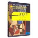 商业伦理：概念与案例（第8版）/工商管理经典译丛
