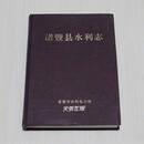 【二手9成新】诸暨县水利志 何文光主编 西安地图出版社