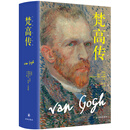 【当当正版书籍】梵高传 普利策奖得主十年著成，梵高故事高度还原 史蒂文·奈菲 格雷戈里·怀特·史密斯 著