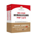 高人民法院新民事诉讼法司法解释理解与适用(上下)