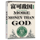 富可敌国 塞巴斯蒂安马拉比 著  巴曙松推荐 对冲基金大亨们的传奇人生 金融时报与高盛商业图书入围作品 湛庐图书 阅读狂欢节 书香节 阅读节