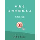 新高考简明图解报志愿