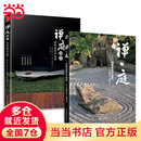 套装2册 禅庭设计枡野俊明大师作品精装典藏 枯山水园林景观设计