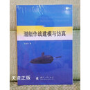 【二手9成新】潜艇作战建模与仿真 吴金平著 国防工业出版社