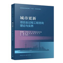 城市更新项目全过程工程咨询理论与实务/住房和城乡建设领域“十四五” 热点培训教材
