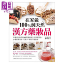 在家做100％纯天然汉方药妆品 中医博士教你做48款医疗级生活保健用品 美容 扮靓 港台原版 罗明宇