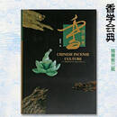 正版现货 香学会典 刘良佑 第三版香道篆香沉香入门经典中英文精装版