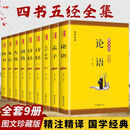 9成新二手书 正版9册 四书五经全套全注全译原文注释图文无删减版