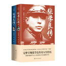 张学良传（全2册）