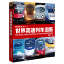 世界高速列车图鉴