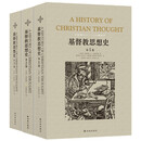 《基督教思想史》（全三卷）(新版）