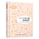 万千教育·3—11岁儿童思维游戏