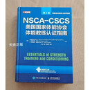 【二手9成新】NSCA-CSCS美国国家体能协会体能教练认证指南 第4版 美国国家体能协会,(美)G