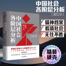 中国社会各阶层分析 精装增订版 梁晓声著 茅盾文学奖作品人世间作者梁晓声经典代表作 经典代表作