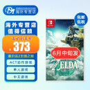 任天堂（Nintendo）switch全新游戏卡游戏软件通用海外版宝可梦朱紫王国之泪阿尔宙斯体感运动 塞尔达2 王国之泪 预售6月中旬发