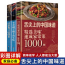 舌尖上的中国味道速成家常菜1000例+爽口凉拌菜+主食小吃（全3册）家庭必备菜谱家常菜烹饪方法指南