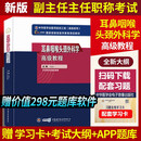2026年耳鼻咽喉头颈外科学副主任医师主任医生副高级职称考试指导用书五官科高级教程版教材正高习题模拟试卷题历年真题库视频