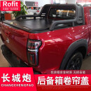 Rofit 长城炮卷帘盖后箱盖19-24款越野商用乘用手动电动卷帘卡途改装 炮越野版专用-卡途【电动款】卷帘盖