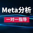 meta分析/网状meta全程指导答疑检索提取作图一对一直播统计之光 Meta分析(联系客服下单)