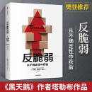反脆弱(从不确定性中获益)  尼古拉斯塔勒布著 非对称性风险作者 中信图书 经管理财 企业管理发展创业指南成功之道书籍 黑天鹅系列