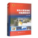 【自营】液体火箭发动机试验测控技术 航天科技图书出版基金