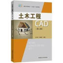 非全新 土木工程CAD 第2版 王以功，刘家友主编 中国矿业大学出版社有限责任公司