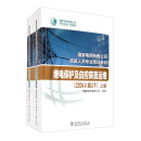 国家电网有限公司技能人员专业培训教材  继电保护及自控装置运维（220kV及以下 套装上下册）