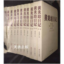 【二手9新】黄炎培日记1-10册19117－194912品佳1版1印实物拍摄品佳