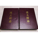 【二手9成新】遵义府志 上下 淸.郑珍.莫友芝 遵义印刷厂