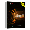 【京仓速发/发票速开】5G承载网络运维 高级