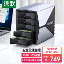 绿联 硬盘柜 硬盘盒5盘 2.5/3.5英寸 （不带RAID磁盘阵列） SATA串口Type-C 移动盘存储柜 固态机械硬盘通用
