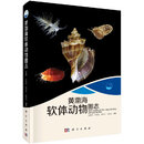 [按需印刷]黄渤海软体动物图志 科学出版社
