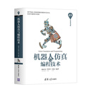 机器人仿真与编程技术/清华开发者书库